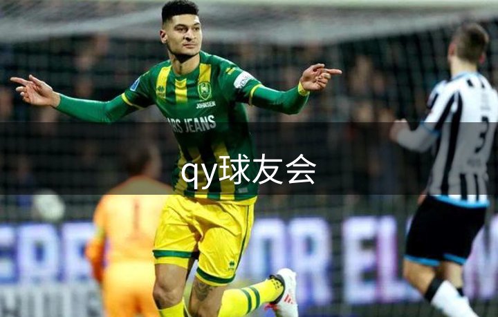 走进qy球友会